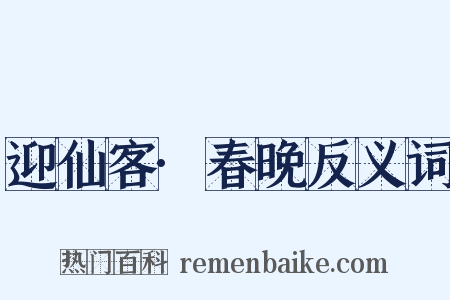 迎仙客·春晚反义词是什么意思的图片